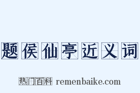 题侯仙亭近义词是什么意思的图片